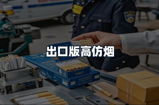 出口版高仿烟