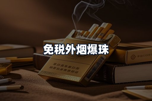 免税外烟爆珠